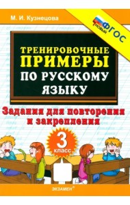 Тренир. прим. Рус. яз. 3кл Повтор. и закрепл. Нов.