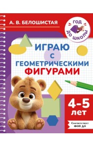 Играю с геометрическими фигурами. 4-5 лет