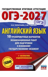 ОГЭ-2027. Английский язык. 10 тренировочных вариантов экзаменационных работ для подготовки к основному государственному экзамену