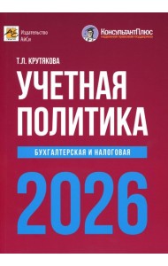 Учетная политика 2026. Бухгалтерская и налоговая