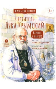 Святитель Лука Крымский. Научись у святого. 4-е изд