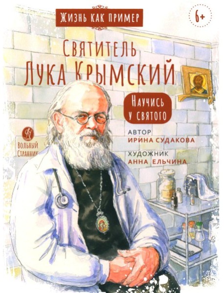 Святитель Лука Крымский. Научись у святого. 4-е изд