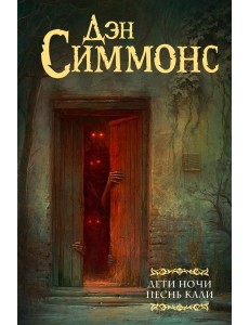 Дети Ночи. Песнь Кали