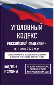 Уголовный кодекс Российской Федерации на 1 июня 2026 года. Со всеми изменениями, законопроектами и постановлениями судов