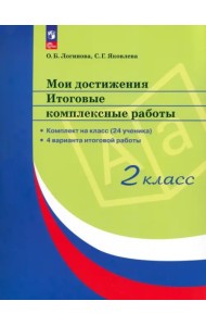 Мои достижения. Итоговые комплексные работы 2кл