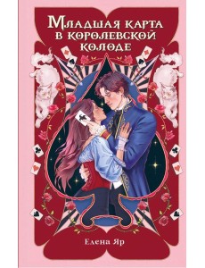 Младшая карта в королевской колоде