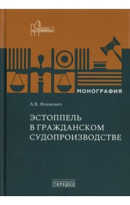 Эстоппель в гражданском судопроизводстве: монография. 2-е изд