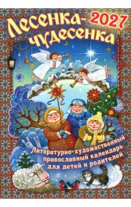 Лесенка-чудесенка: литературно-художественный православный календарь для детей и родителей на 2027 г