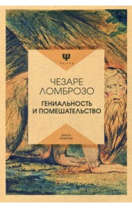 Гениальность и помешательство