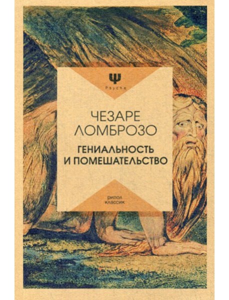 Гениальность и помешательство