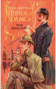 Приключения Шерлока Холмса
