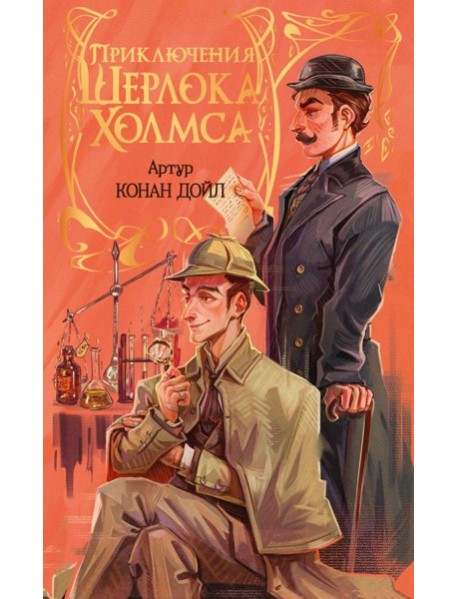 Приключения Шерлока Холмса