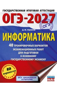 ОГЭ-2027 Информатика. 40 тренировочных вариантов экзаменационных работ для подготовки к основному государственному экзамену