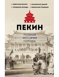 Пекин. Полная история города