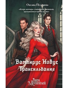 Вампирус Новус: Трансильвания Вампирус Новус: Трансильвания