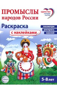 Промыслы народов России: раскраска с наклейками. Посмотри, наклей, раскрась (для детей 5-8 лет)