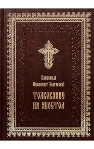 Толкование на Апостол (золот.тиснен.)