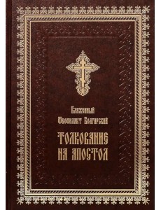 Толкование на Апостол (золот.тиснен.)