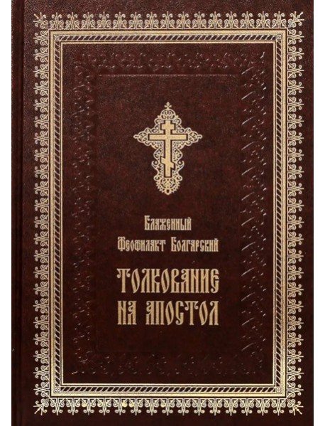 Толкование на Апостол (золот.тиснен.)