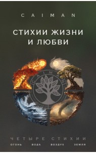 Стихии жизни и любви