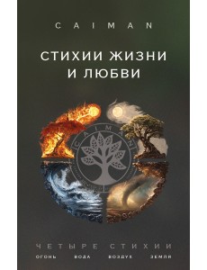 Стихии жизни и любви