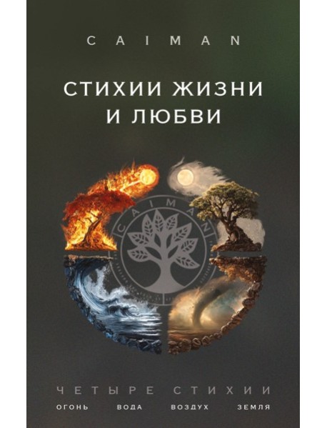 Стихии жизни и любви