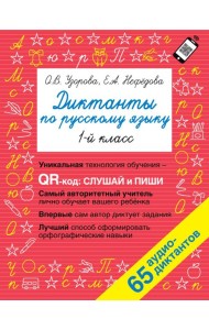 Диктанты по русскому языку 1 класс. QR-код для аудиотекстов