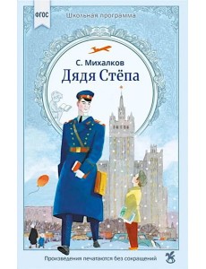 Дядя Степа Дядя Степа