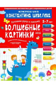 Волшебные картинки.Тетрадь-тренажер.