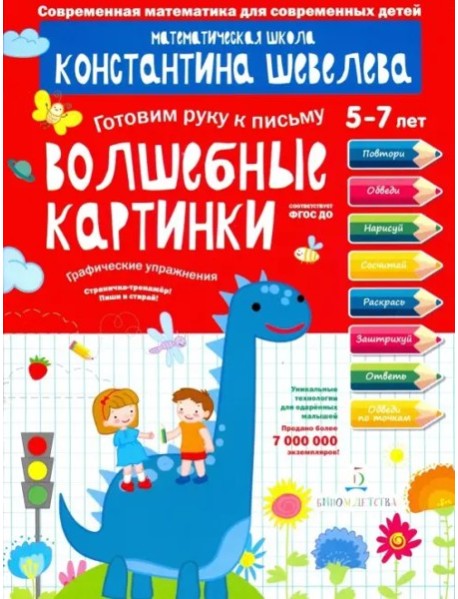 Волшебные картинки.Тетрадь-тренажер.