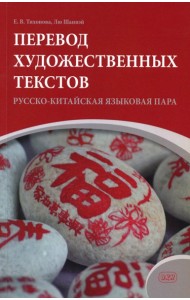 Перевод художественных текстов. Русско-китайская языковая пара: Учебное пособие