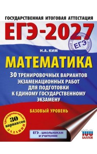 ЕГЭ-2027. Математика. 30 тренировочных вариантов экзаменационных работ для подготовки к единому государственному экзамену. Базовый уровень