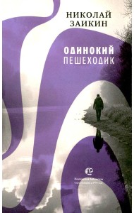 Одинокий пешеходик