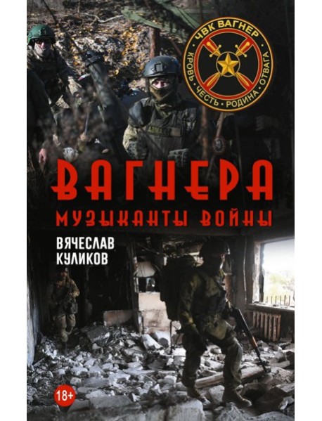 Вагнера. Музыканты войны
