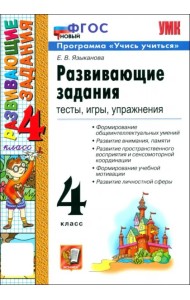УМК Развивающие задания 4кл ФГОС Нов.