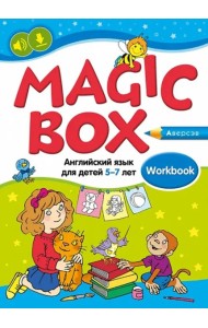 Английский язык (Magic Box). 5-7 лет. Рабочая тетрадь
