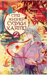 Сто жизней Сузуки Хаято - 2
