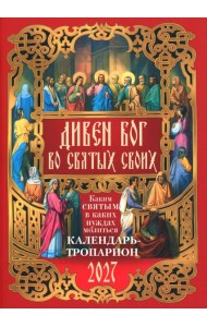Дивен Бог во святых Своих. Календарь - тропарион 2027: Каким святым в каких нуждах молиться