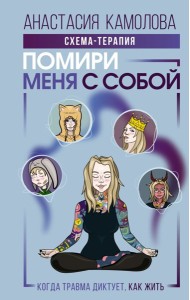 Помири меня с собой. Схема-терапия. Когда травма диктует, как жить