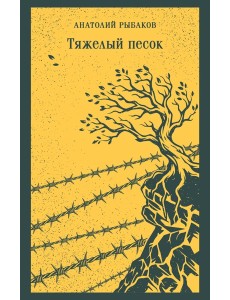 Тяжелый песок