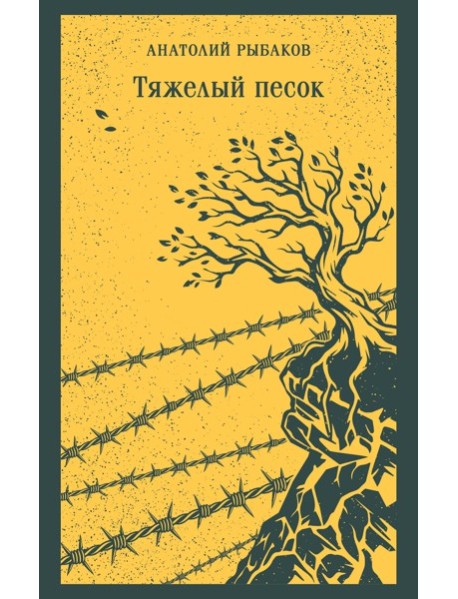 Тяжелый песок