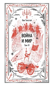 Война и мир. Том 4. Вечные истории