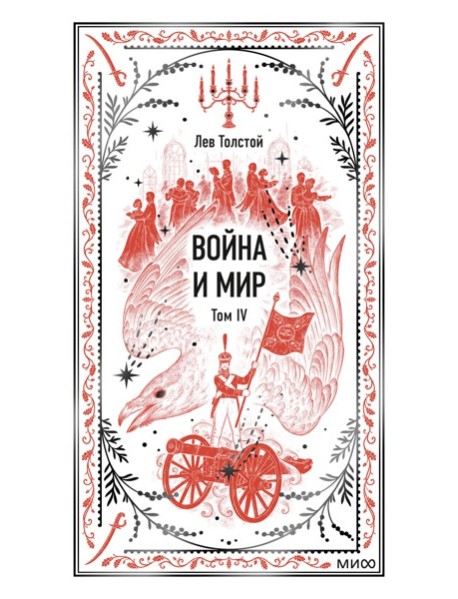 Война и мир. Том 4. Вечные истории