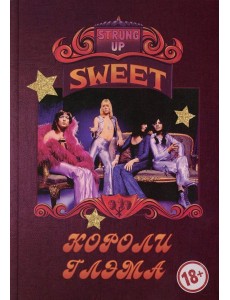 SWEET - Короли глэма SWEET - Короли глэма