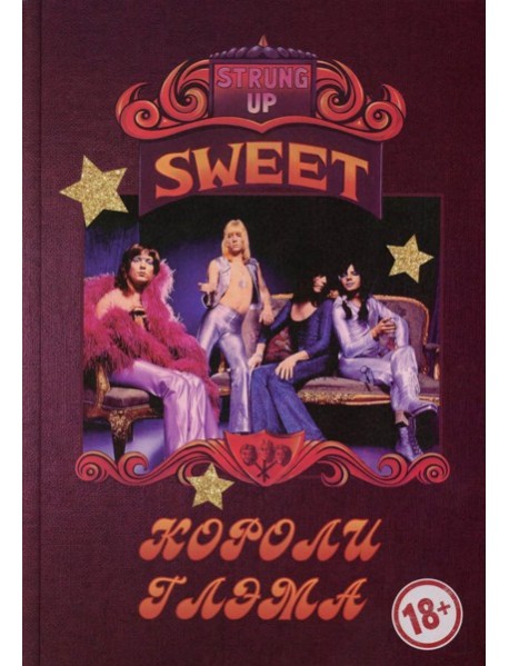SWEET - Короли глэма