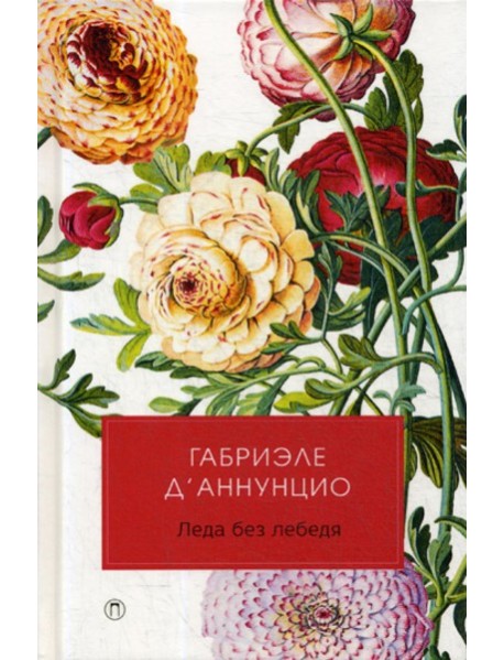 Леда без лебедя: романы