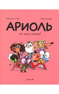Ариоль. Не тронь теленка!: комикс