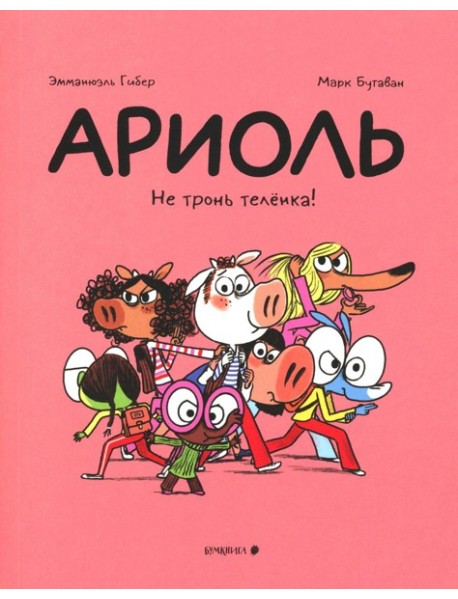 Ариоль. Не тронь теленка!: комикс