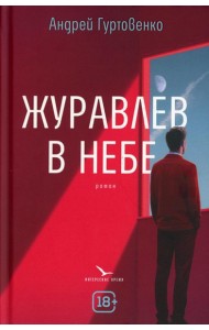 Журавлев в небе