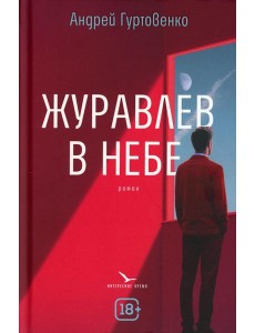 Журавлев в небе Журавлев в небе